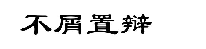 不屑置辩