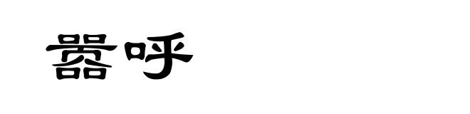 嚣呼
