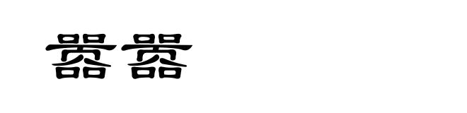 嚣嚣