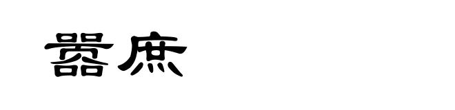 嚣庶