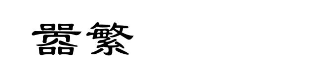 嚣繁