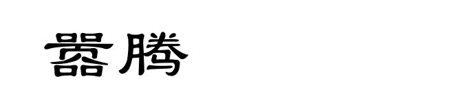 嚣腾