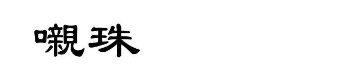 嚫珠