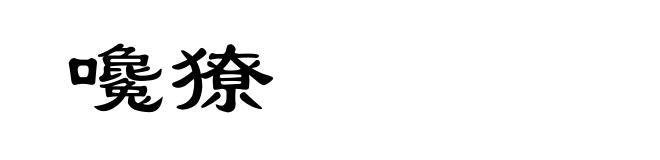 嚵獠