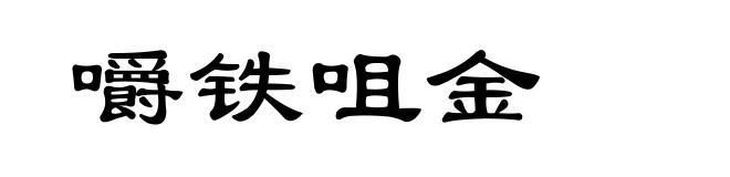 嚼铁咀金