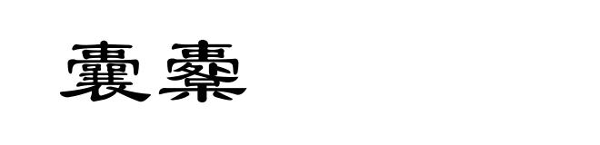 囊櫜