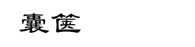 囊箧