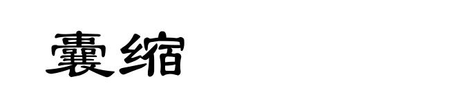 囊缩