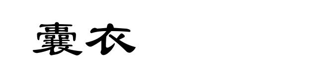 囊衣