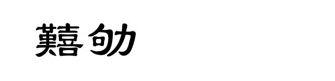 囏劬