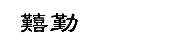 囏勤