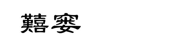 囏窭