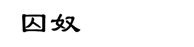 囚奴