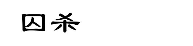 囚杀