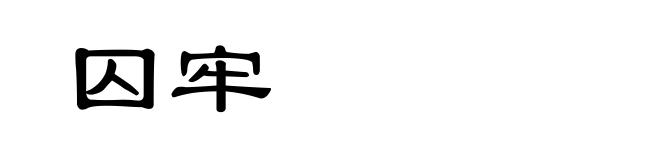 囚牢