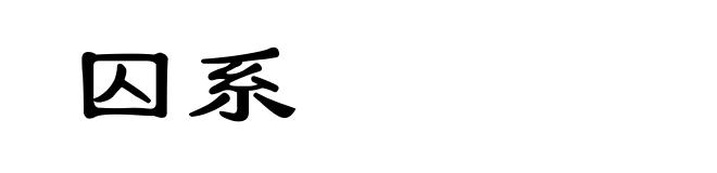 囚系