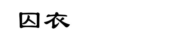 囚衣