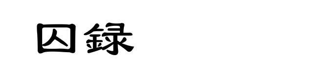 囚録