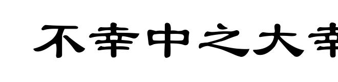 不幸中之大幸