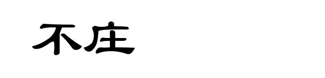 不庄