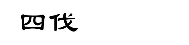 四伐