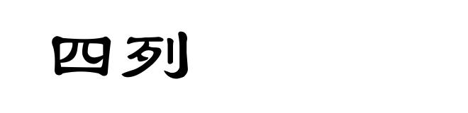 四列
