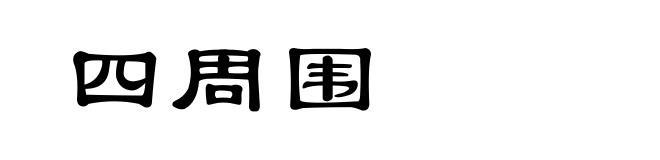 四周围
