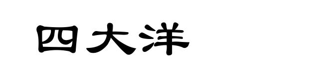四大洋