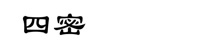 四密