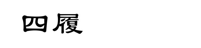 四履