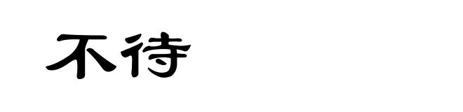 不待