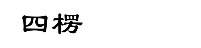 四楞