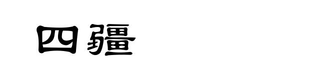 四疆