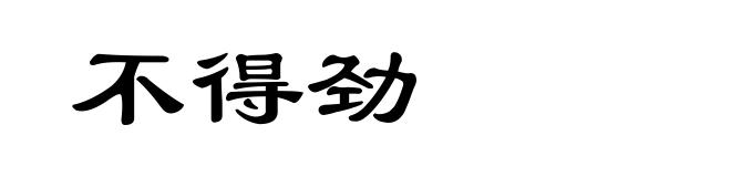 不得劲