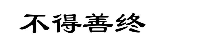 不得善终