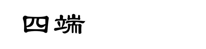 四端