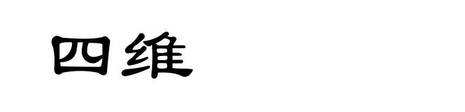 四维