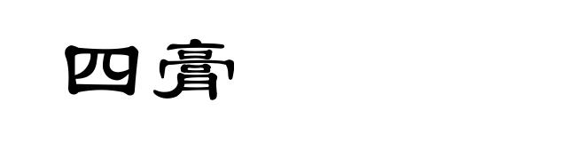 四膏