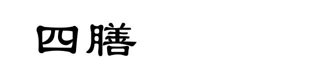 四膳
