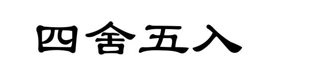 四舍五入