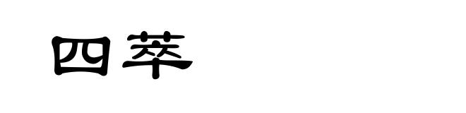 四萃