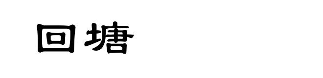 回塘