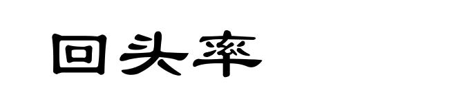 回头率