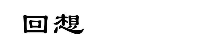 回想
