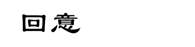 回意