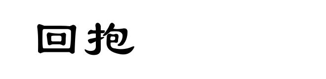 回抱