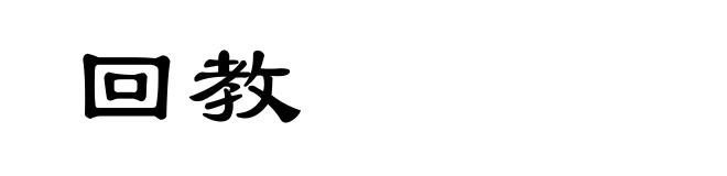 回教