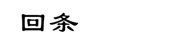 回条