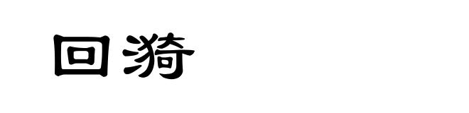 回漪