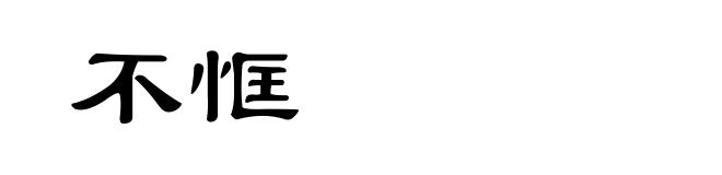 不恇